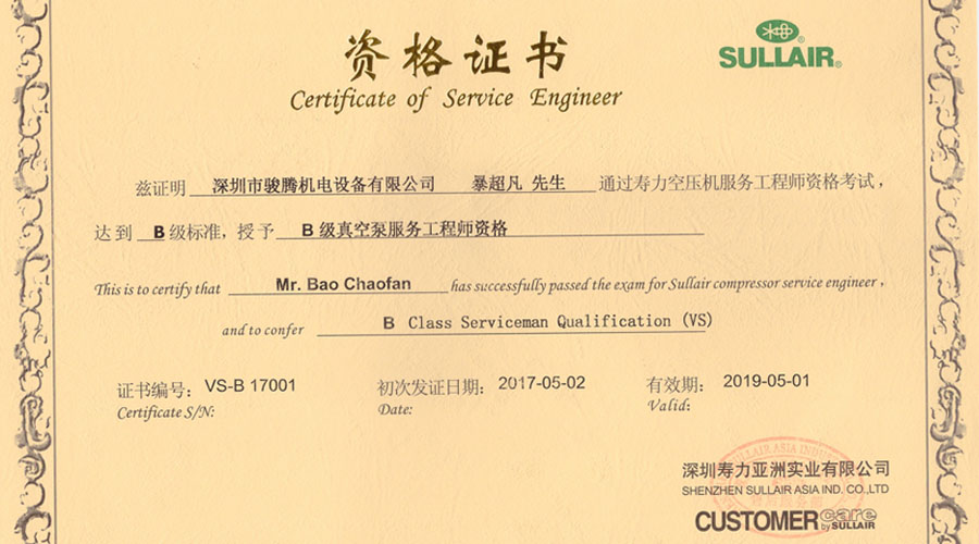 暴超凡壽力螺桿真空泵B級(jí)服務(wù)工程師資格證書
